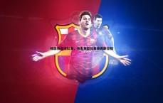 壹号娱乐-绿茵情谊深似海，特奥莱奥兄弟各奔新征程