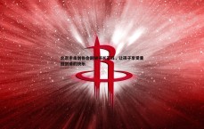 壹号娱乐-北京市击剑协会副秘书长王钰，让孩子享受重回剑道的快乐