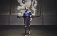 壹号娱乐-国米防线崩盘遭名宿痛批，迪卡尼奥怒斥表现不可接受，丢球如五人制比赛般随意