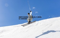 壹号娱乐-格雷茨卡远射轰出世界波，拜仁3-1领先弗拉门戈锁定胜局