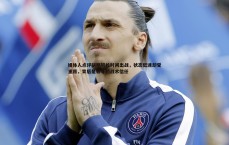 壹号娱乐-媒体人点评胡明轩长时间出战，状态低迷却受重用，背后是郭导的战术信任