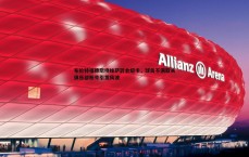 壹号娱乐-布伦特福德阻挠维萨转会纽卡，球员不满取关俱乐部账号引发风波