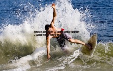 壹号娱乐-危险庆祝引爆冲突！三镇外援进球后堵耳挑衅，深圳球迷怒砸水杯宣泄不满