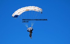 壹号娱乐-赛制改革后的2019中国击剑俱乐部联赛，口碑几何？