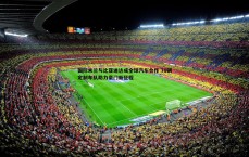 壹号娱乐-国际米兰与比亚迪达成全球汽车合作 70辆定制车队助力豪门新征程