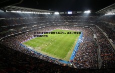 壹号娱乐-北京市击剑协会副秘书长王钰，让孩子享受重回剑道的快乐