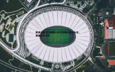 壹号娱乐-亚洲之巅 武汉骄傲—长江日报评武汉女足，英雄永不言败