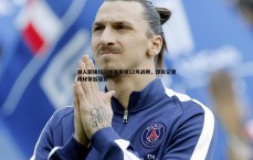 壹号娱乐-湖人新援拉拉维亚身披12号战袍，球衣记者揭秘背后深意