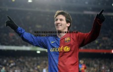 壹号娱乐-梅西社交媒体晒图庆祝晋级北美联赛杯决赛 迈阿密国际队剑指冠军