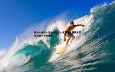 壹号娱乐-媒体人国足人选关键在怎么用伊万上期使用王钰栋塞鸟非常保守