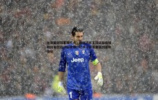 壹号娱乐-北京击剑馆重现灯火，副秘书长王钰谈后疫情时代击剑运动新使命，让孩子享受重回剑道的快乐