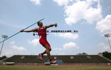 壹号娱乐-朱骏谈中冠进球，四级联赛没什么稀奇，开心第一身体好第一