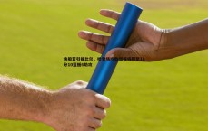 壹号娱乐-快船若引援比尔，哈登场均数据或将降至18分10篮板6助攻