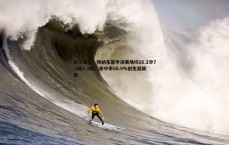 壹号娱乐-攻守兼备！特纳东部半决赛场均16.2分7.2板2.8帽，命中率50.9%创生涯新高
