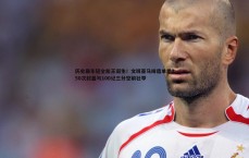 壹号娱乐-历史最年轻全能王诞生！文班亚马缔造单季250次封盖与100记三分空前壮举