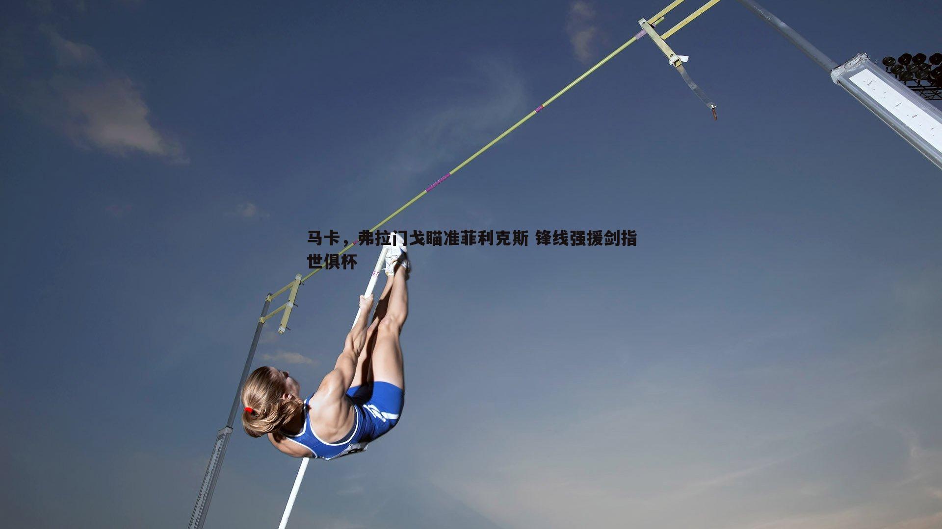 马卡，弗拉门戈瞄准菲利克斯 锋线强援剑指世俱杯