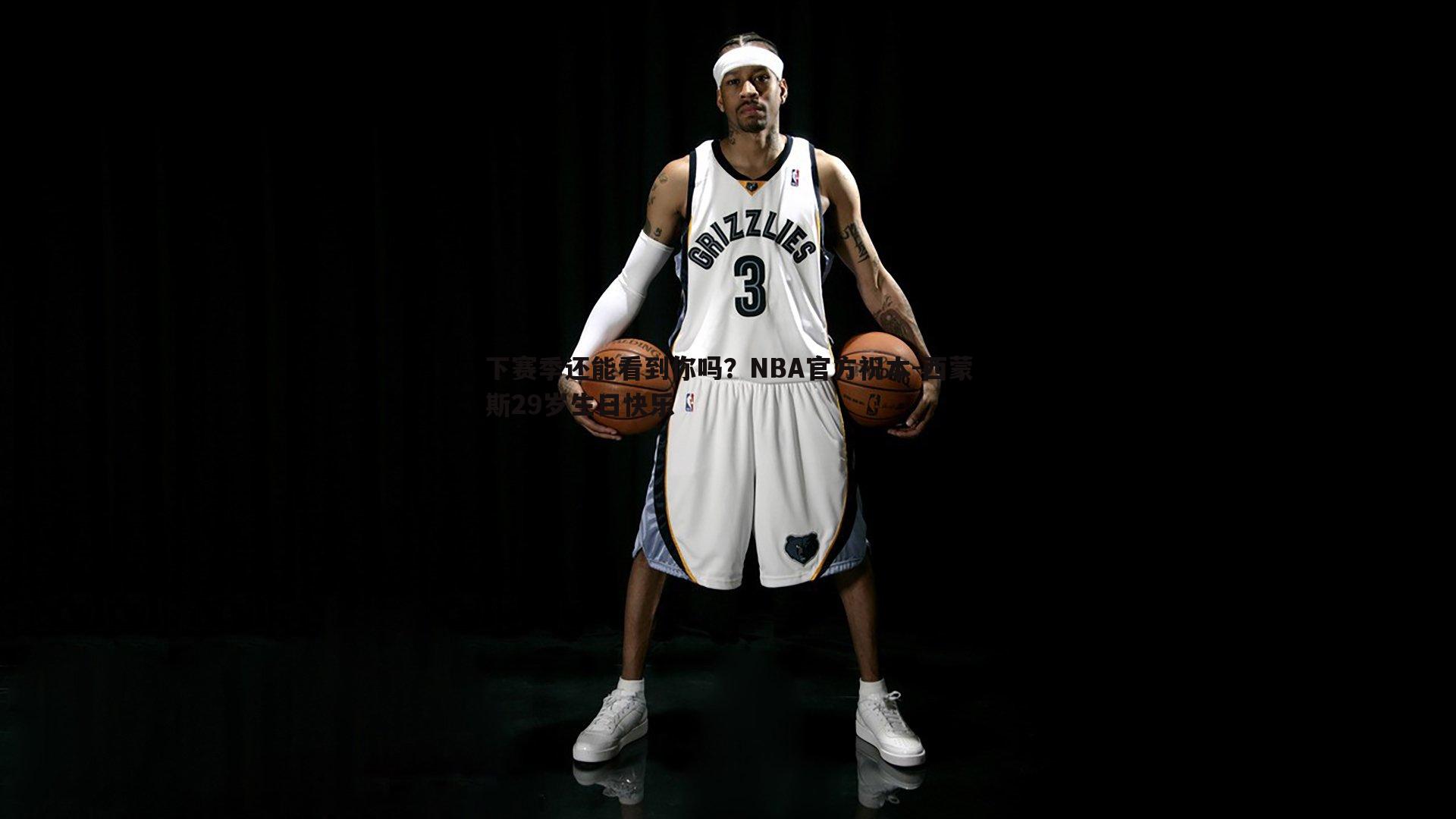 下赛季还能看到你吗？NBA官方祝本-西蒙斯29岁生日快乐