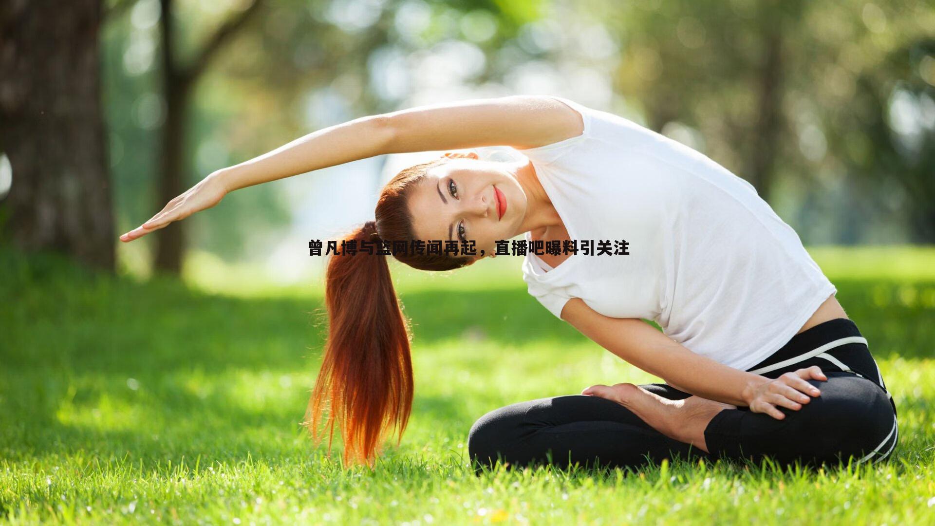 曾凡博与篮网传闻再起，直播吧曝料引关注