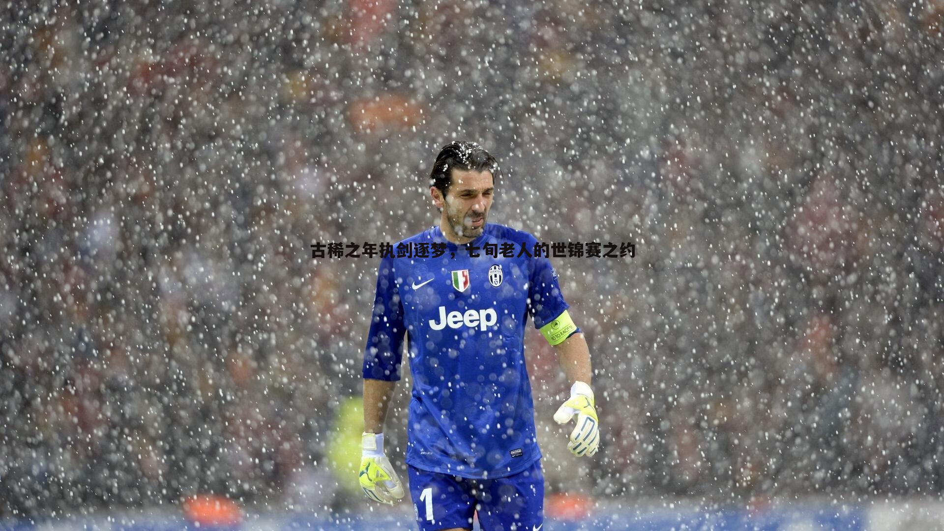 古稀之年执剑逐梦,七旬老人的世锦赛之约