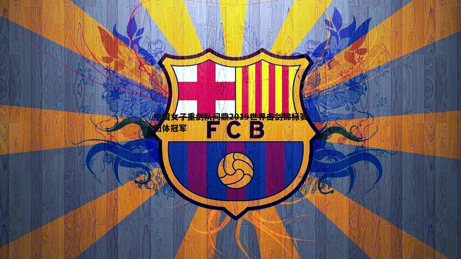 中国女子重剑队问鼎2019世界击剑锦标赛团体冠军