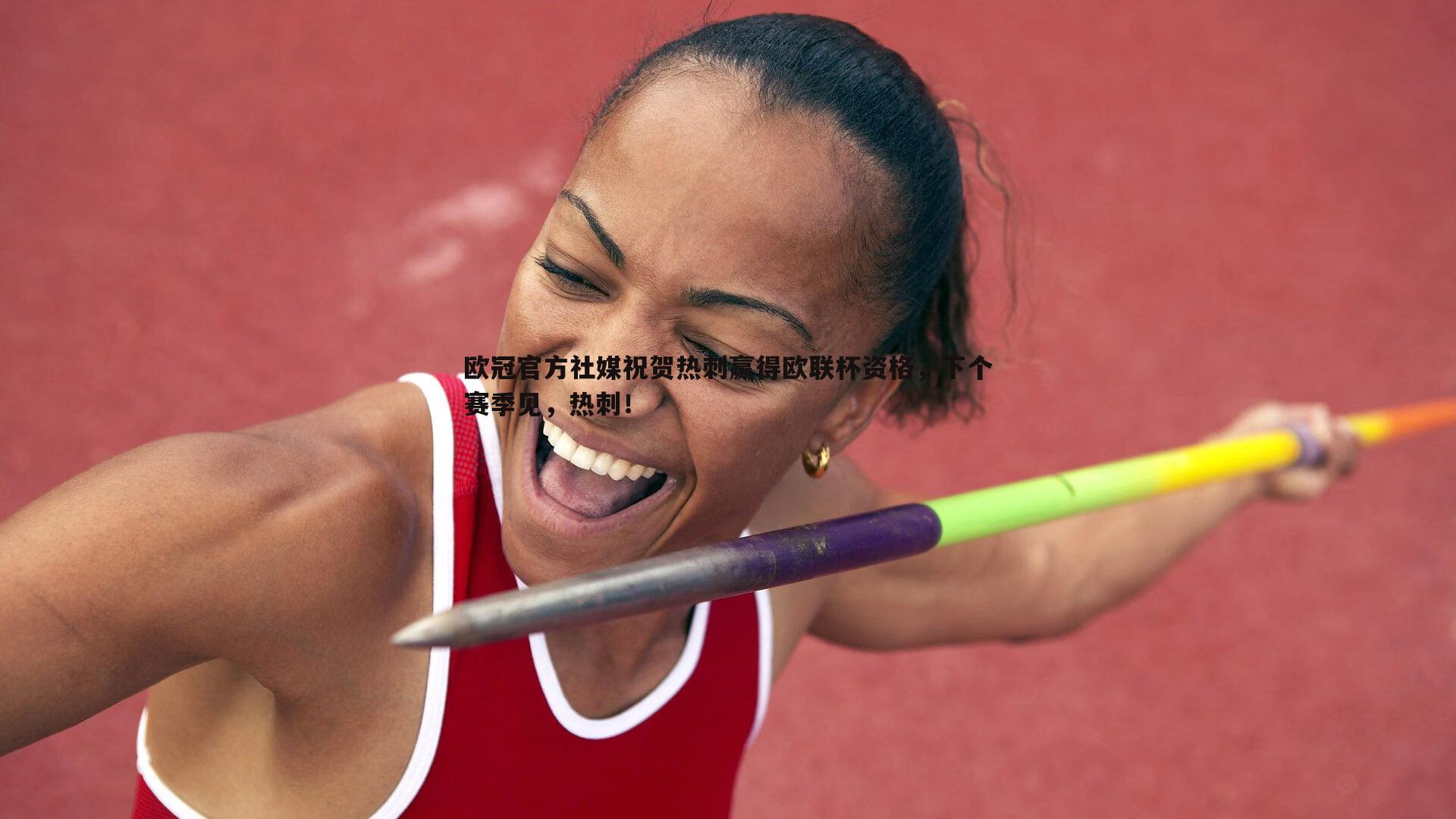 欧冠官方社媒祝贺热刺赢得欧联杯资格，下个赛季见，热刺！