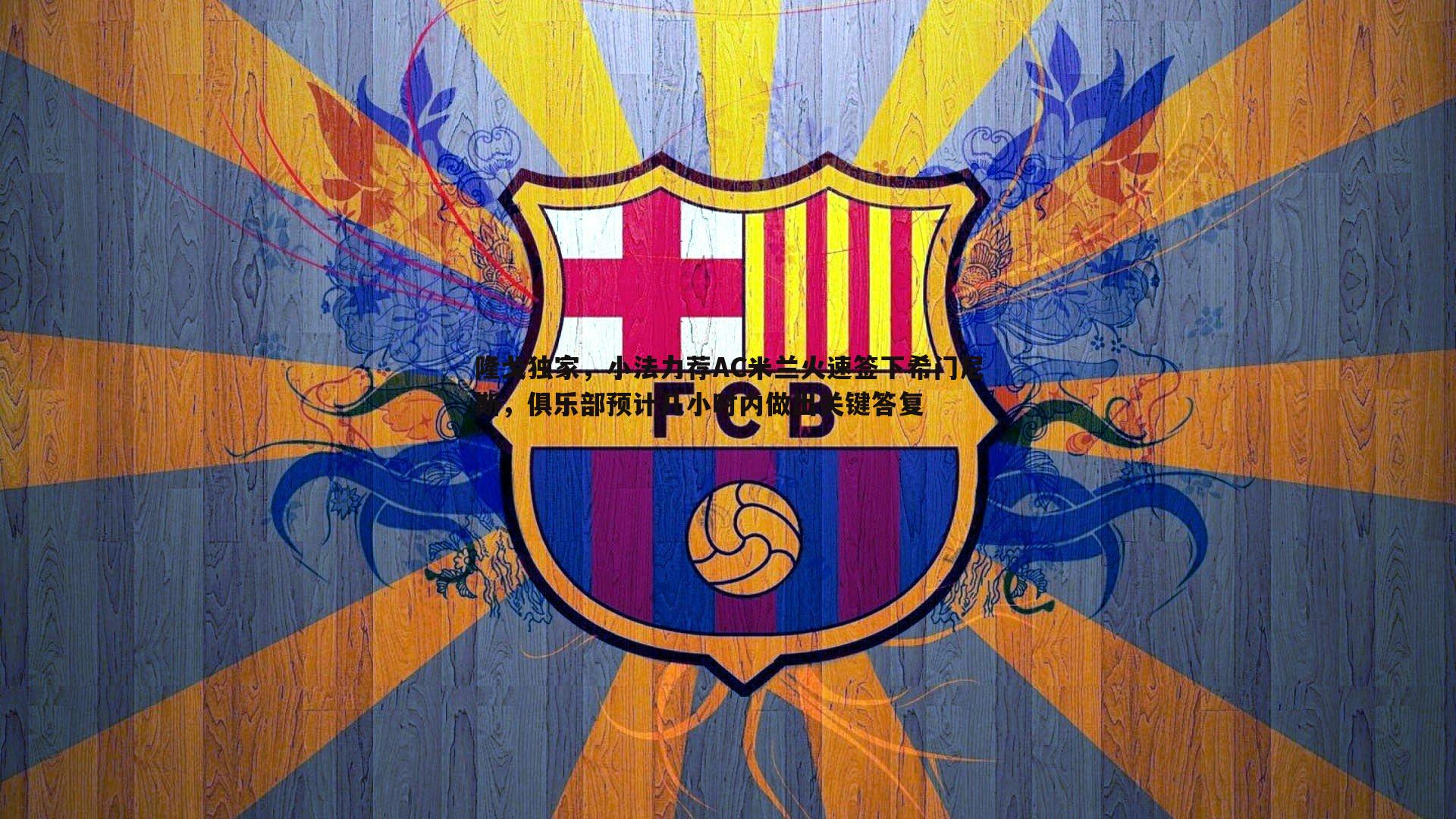 隆戈独家，小法力荐AC米兰火速签下希门尼斯，俱乐部预计几小时内做出关键答复