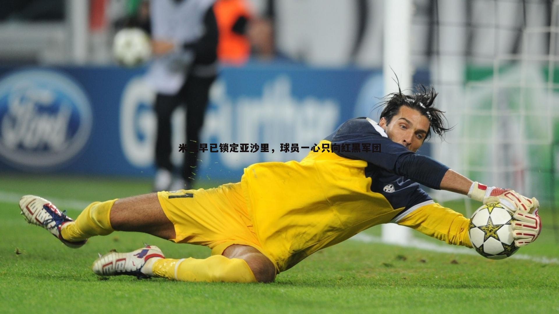 米兰早已锁定亚沙里，球员一心只向红黑军团