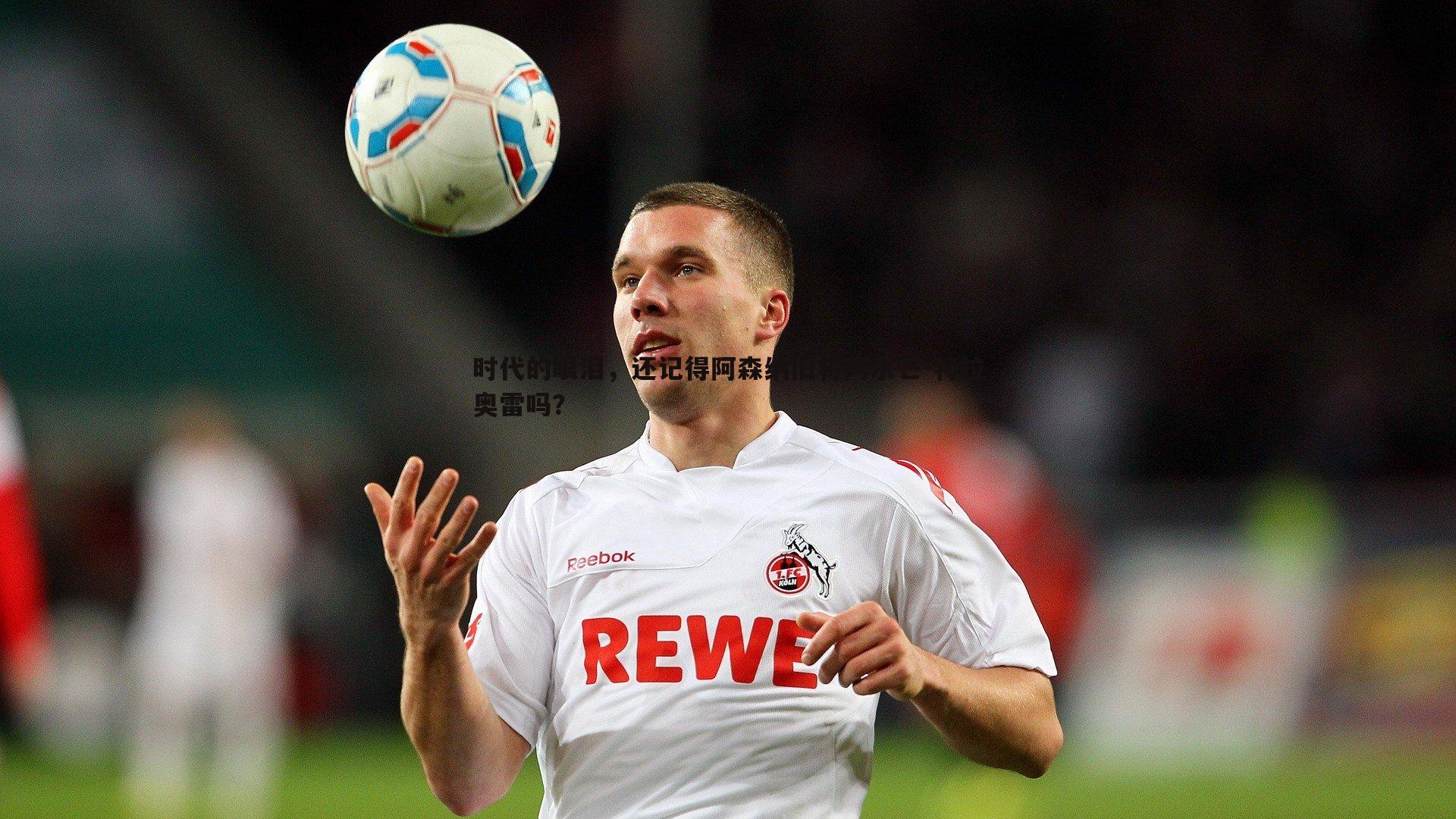 时代的眼泪,还记得阿森纳旧将阿尔芒-特拉奥雷吗?