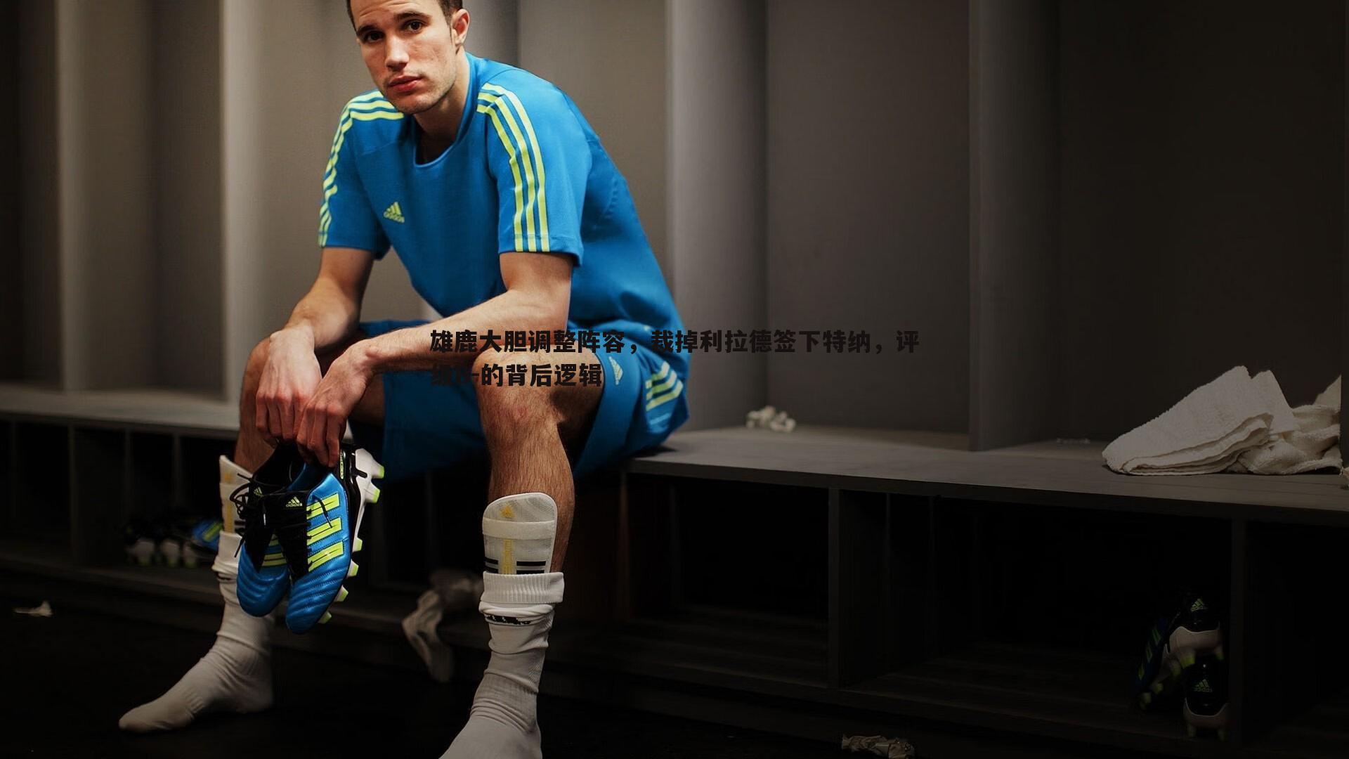 雄鹿大胆调整阵容，裁掉利拉德签下特纳，评级B-的背后逻辑