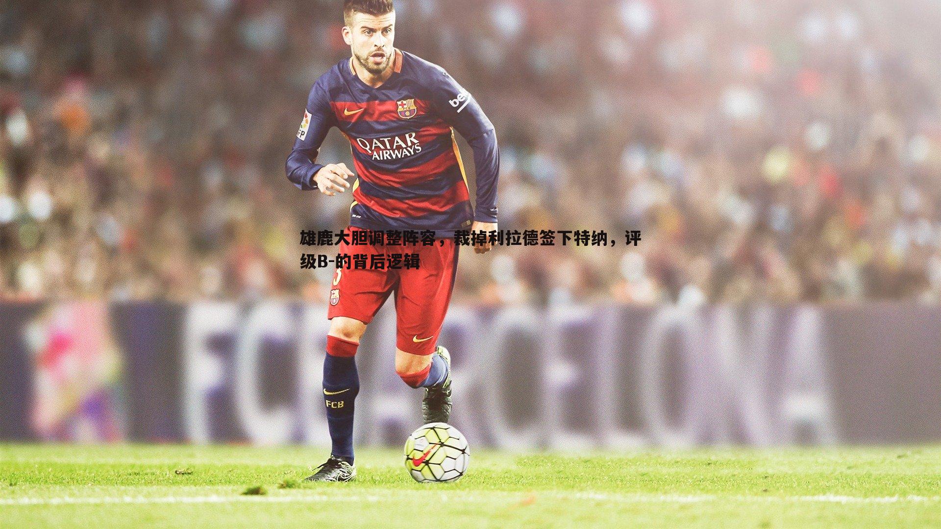 雄鹿大胆调整阵容，裁掉利拉德签下特纳，评级B-的背后逻辑