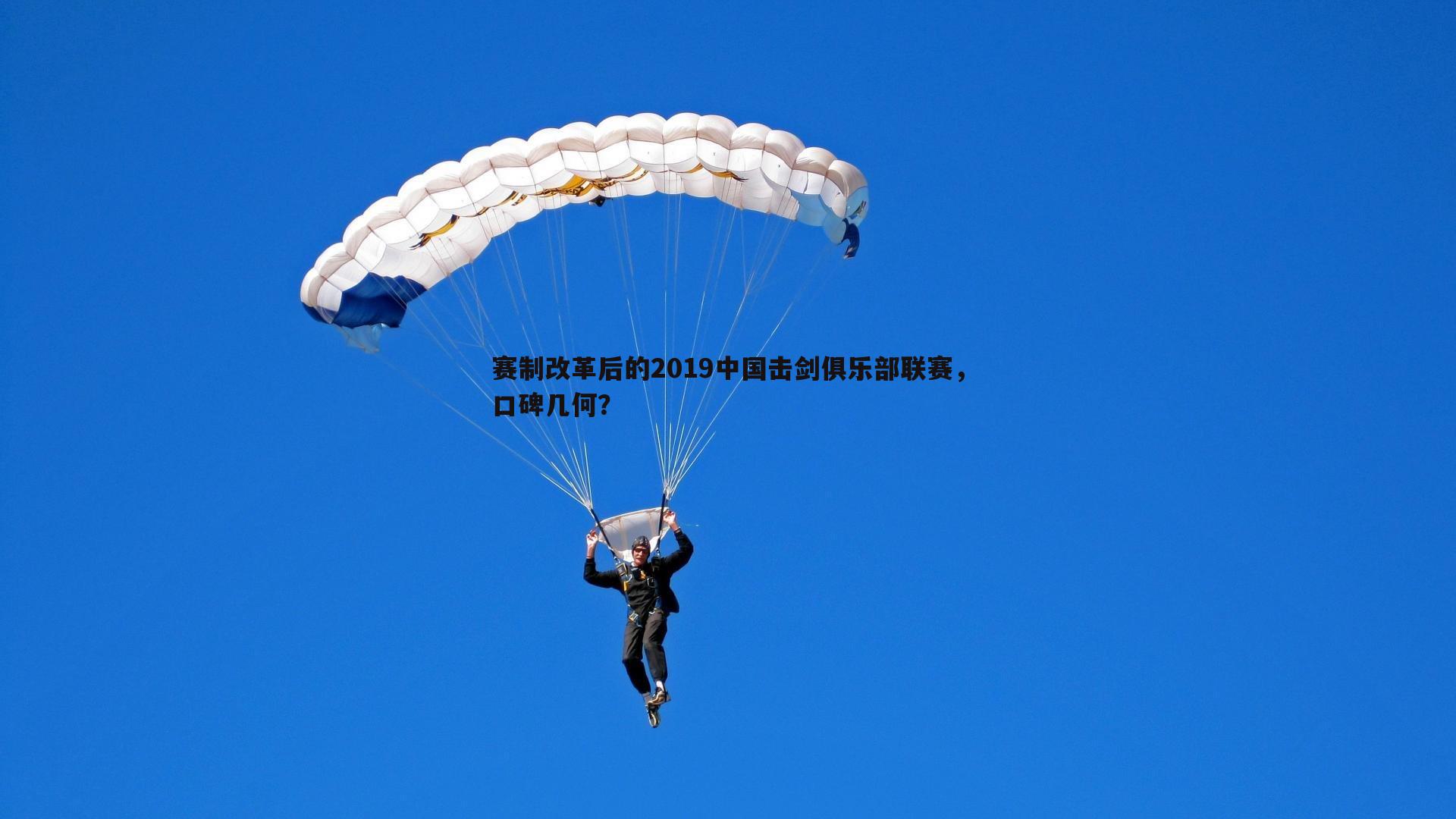 赛制改革后的2019中国击剑俱乐部联赛,口碑几何?