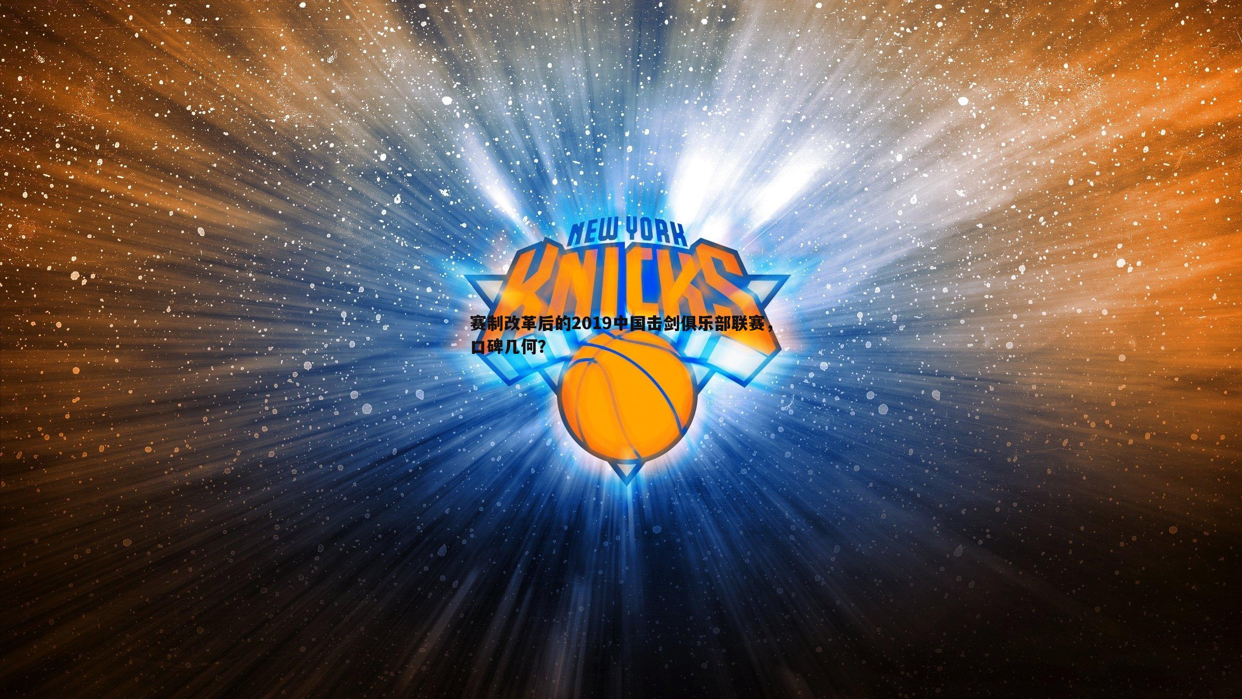 赛制改革后的2019中国击剑俱乐部联赛,口碑几何?