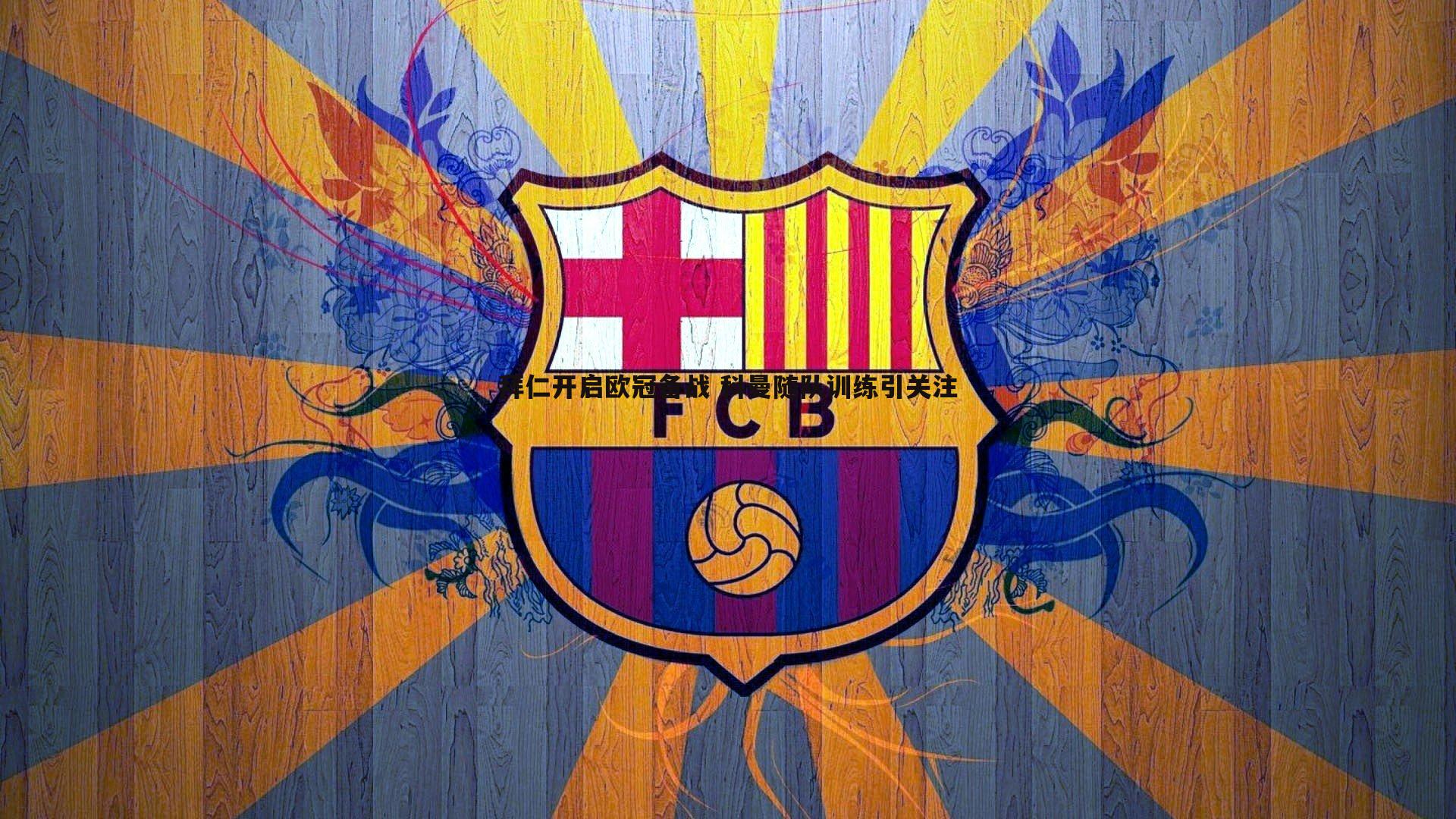 拜仁开启欧冠备战 科曼随队训练引关注