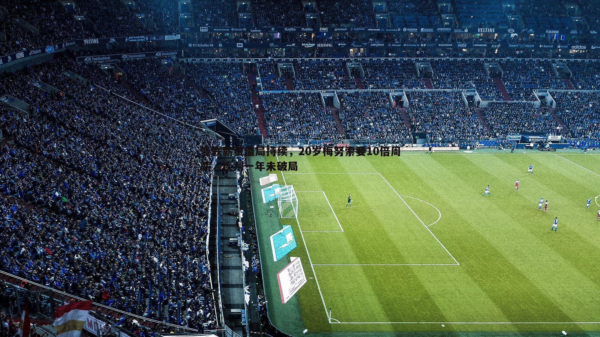 曼联薪资僵局持续，20岁梅努索要10倍周薪，谈判一年未破局