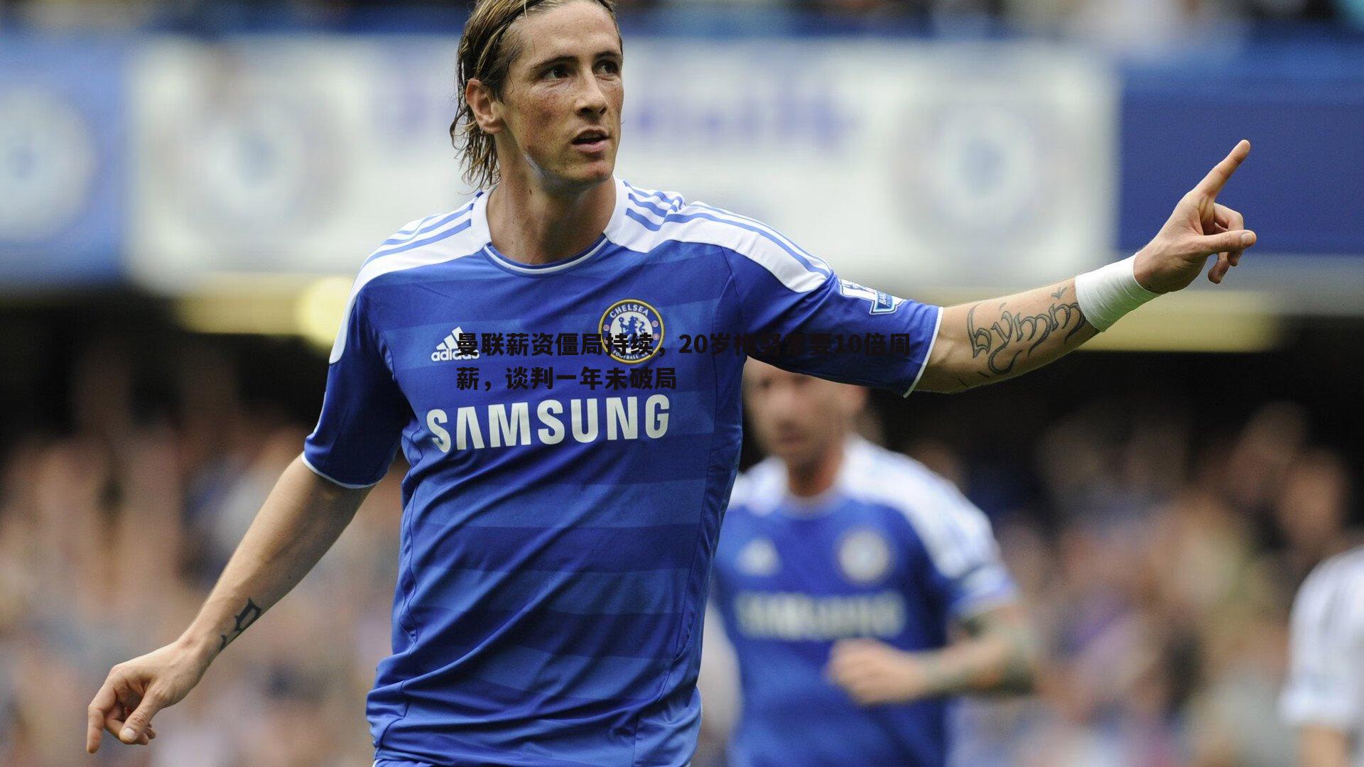 曼联薪资僵局持续，20岁梅努索要10倍周薪，谈判一年未破局