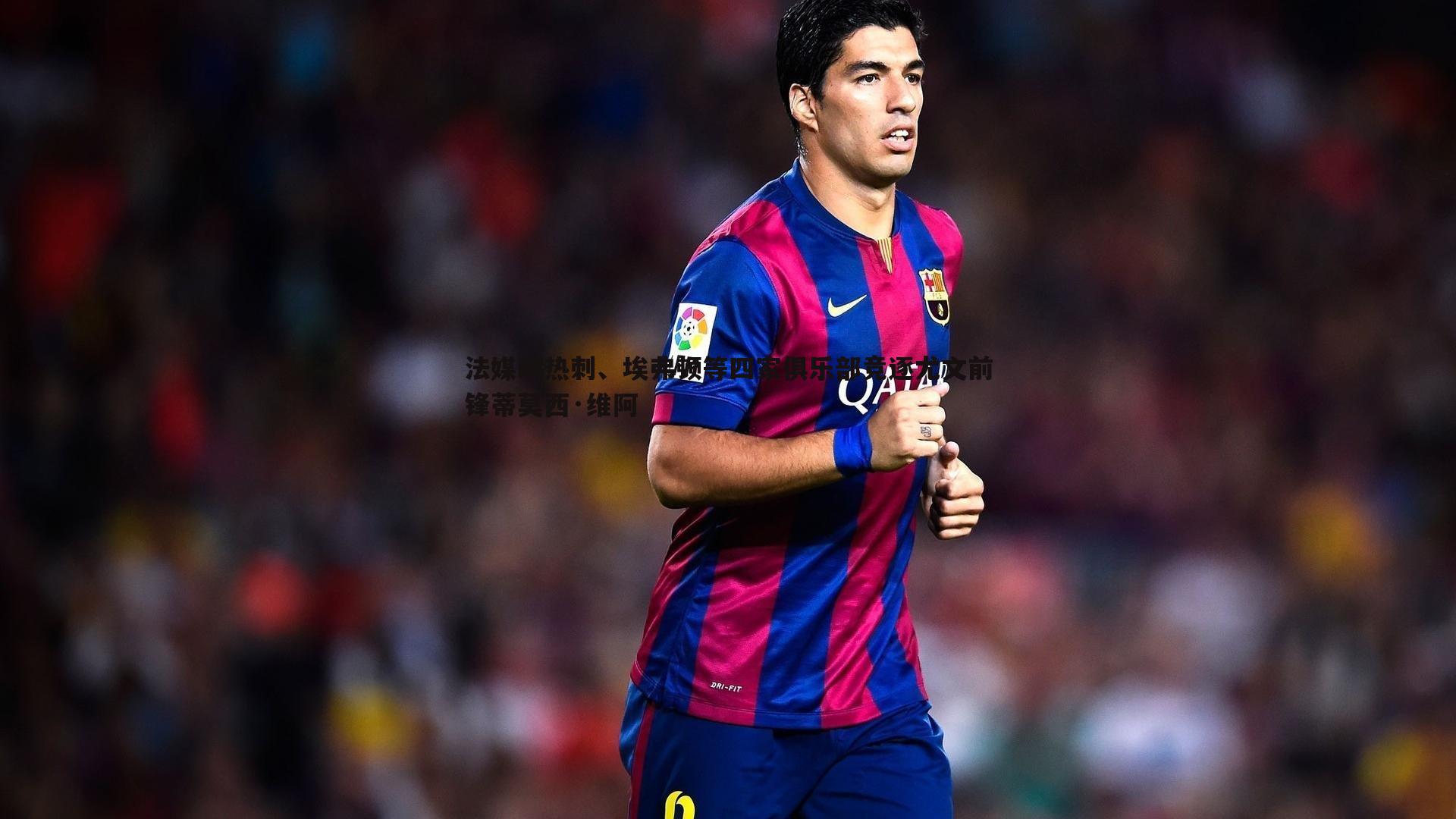 法媒曝热刺、埃弗顿等四家俱乐部竞逐尤文前锋蒂莫西·维阿