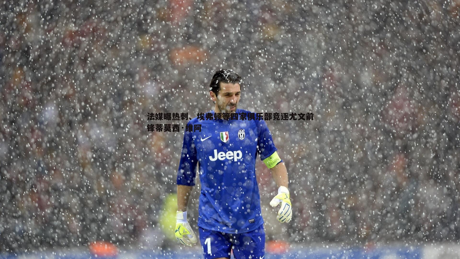 法媒曝热刺、埃弗顿等四家俱乐部竞逐尤文前锋蒂莫西·维阿