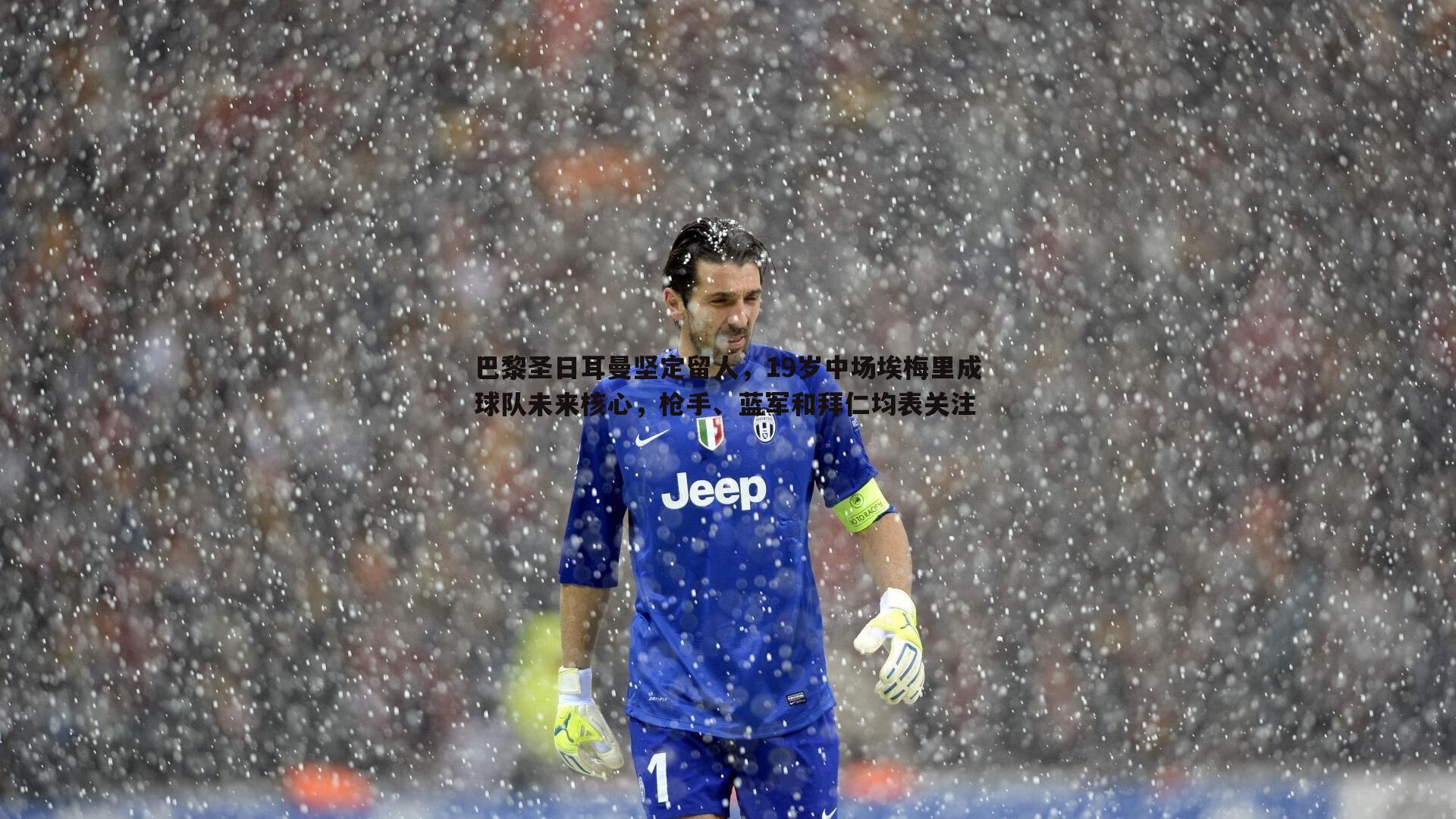 巴黎圣日耳曼坚定留人,19岁中场埃梅里成球队未来核心,枪手、蓝军和拜仁均表关注