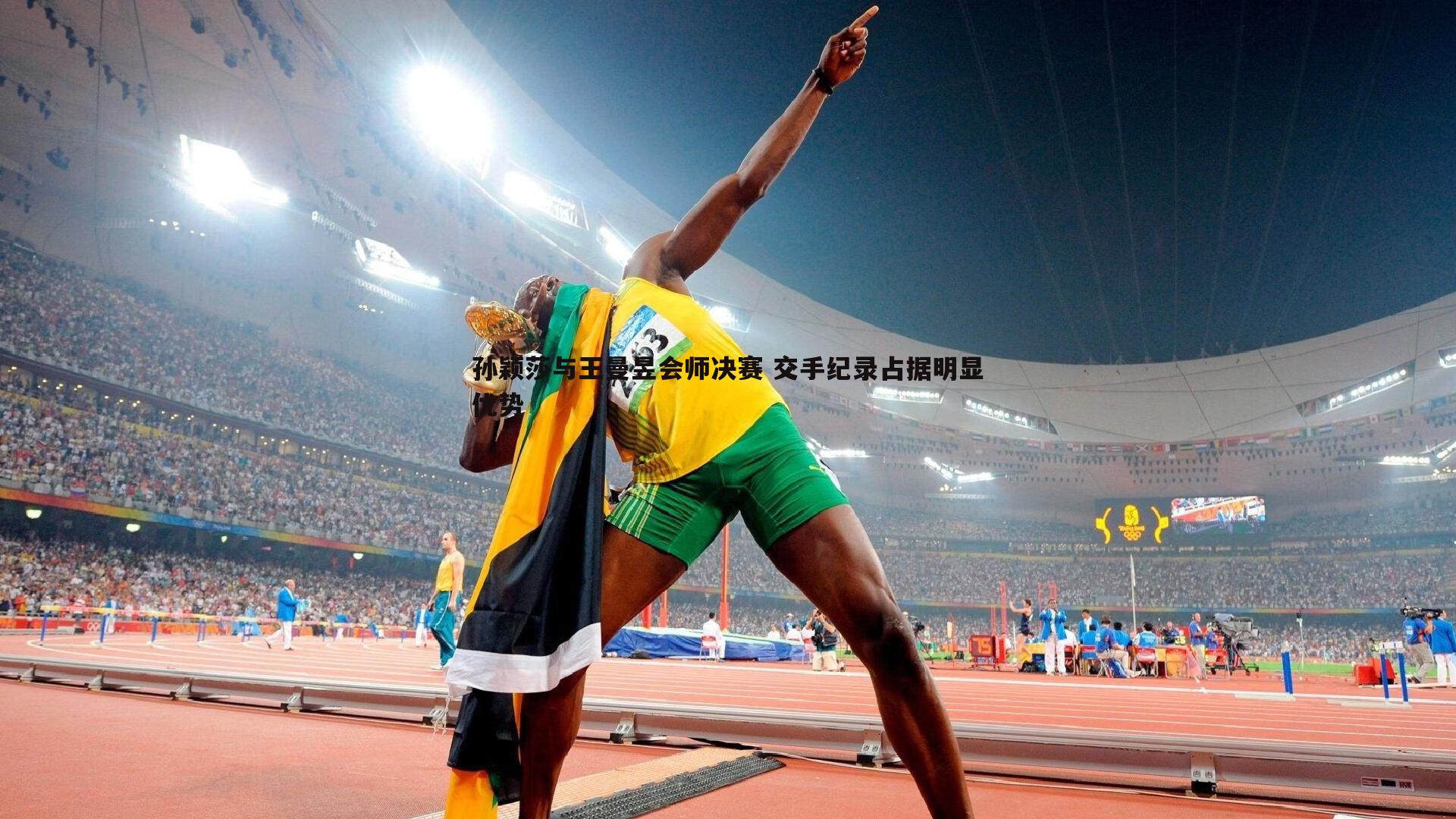 孙颖莎与王曼昱会师决赛 交手纪录占据明显优势