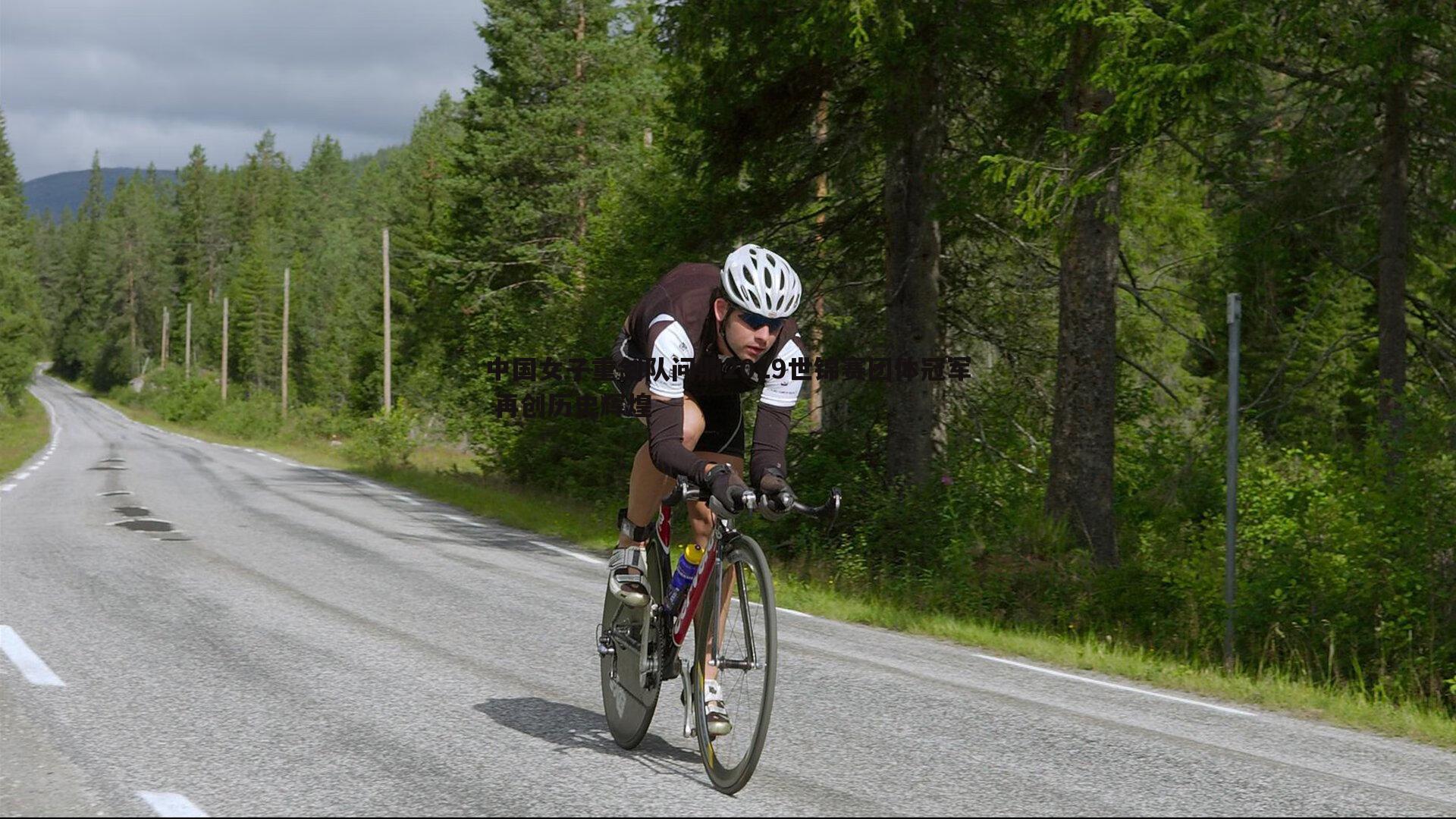 中国女子重剑队问鼎2019世锦赛团体冠军 再创历史辉煌