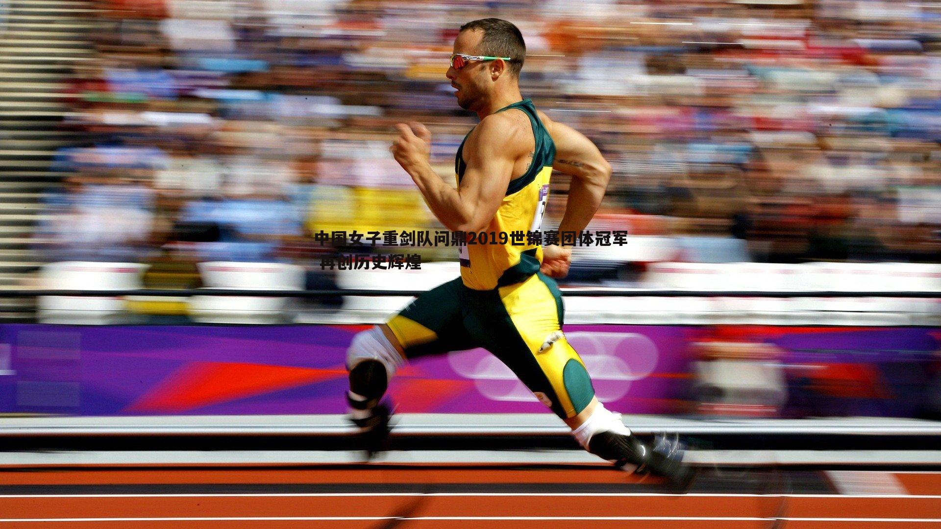 中国女子重剑队问鼎2019世锦赛团体冠军 再创历史辉煌