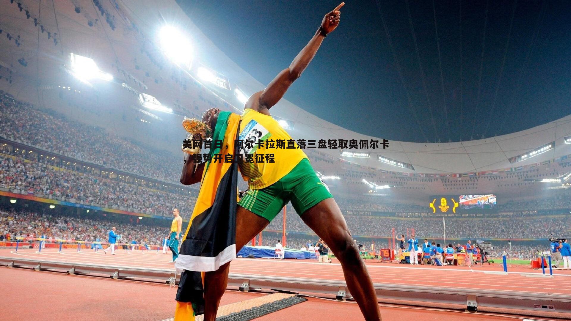 美网首日，阿尔卡拉斯直落三盘轻取奥佩尔卡，强势开启卫冕征程