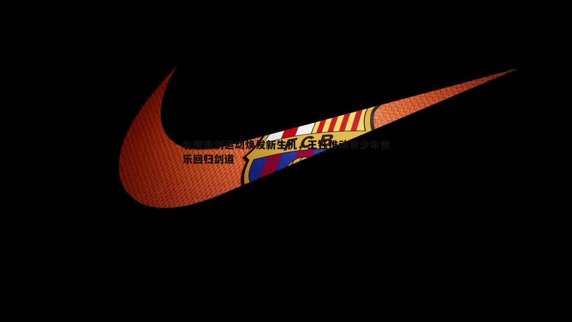 北京击剑运动焕发新生机，王钰推动青少年快乐回归剑道