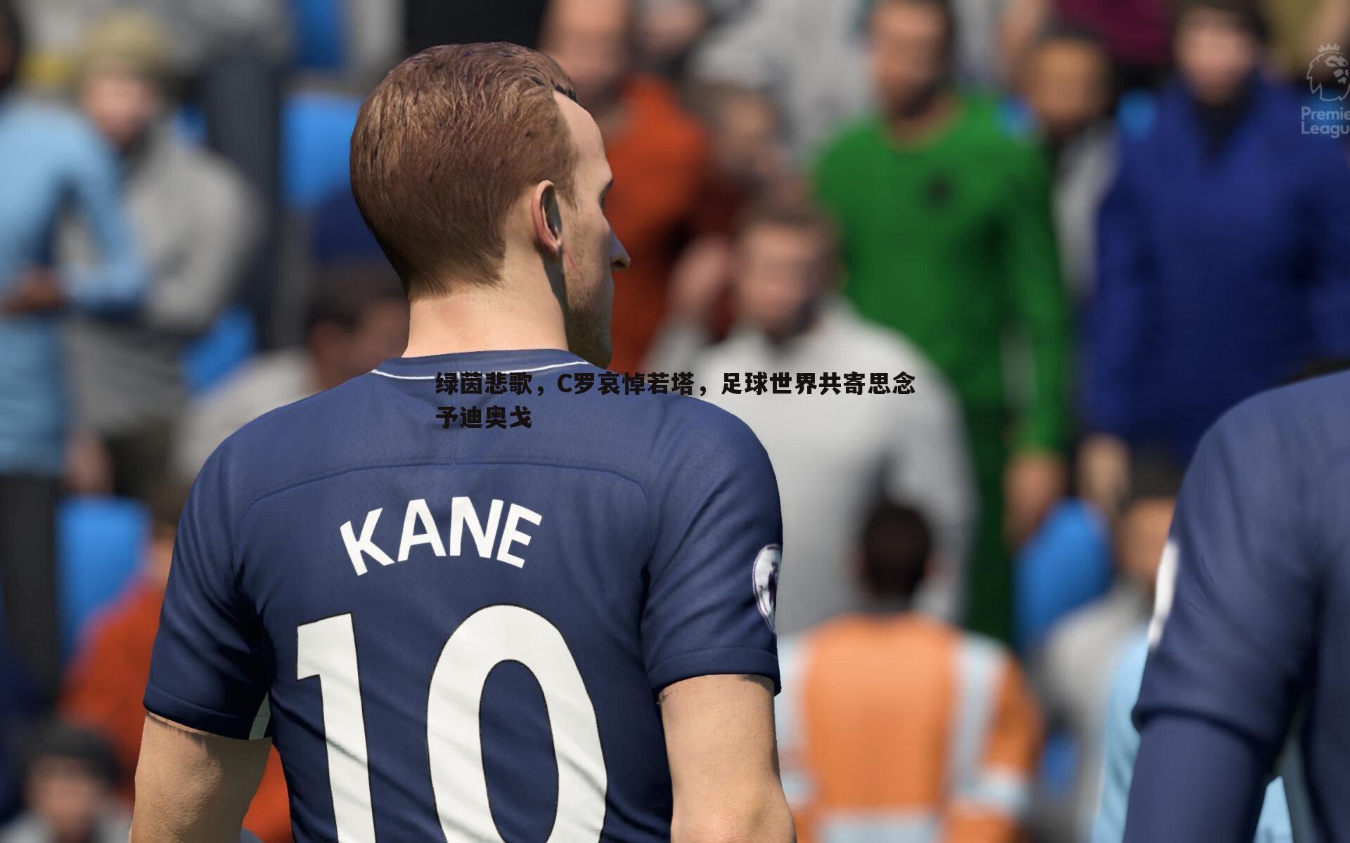 绿茵悲歌，C罗哀悼若塔，足球世界共寄思念予迪奥戈