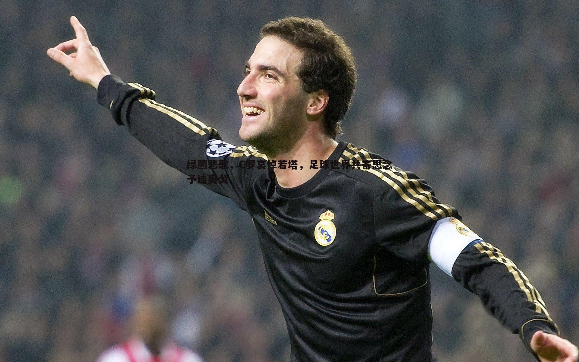 绿茵悲歌，C罗哀悼若塔，足球世界共寄思念予迪奥戈