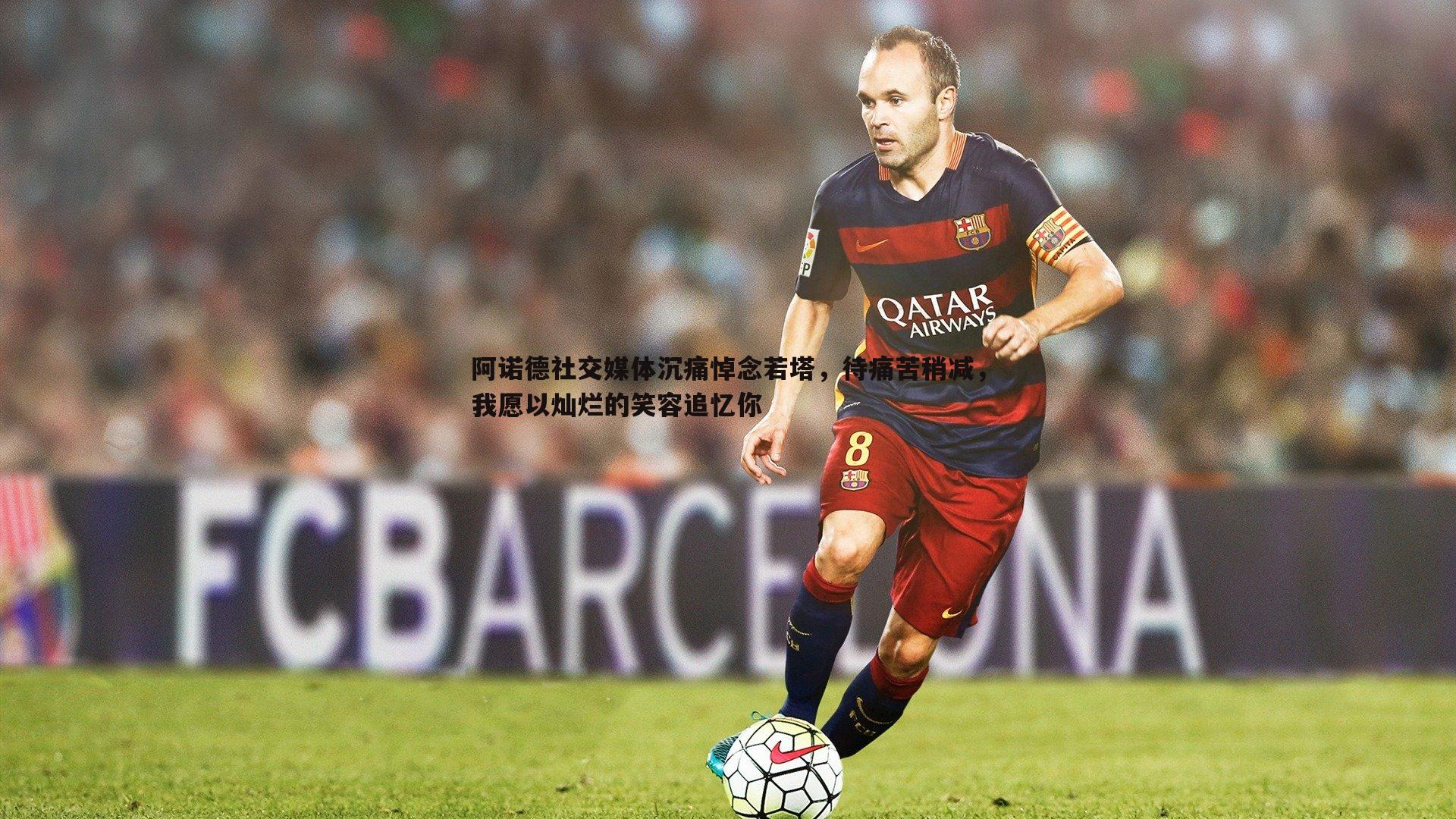 阿诺德社交媒体沉痛悼念若塔，待痛苦稍减，我愿以灿烂的笑容追忆你