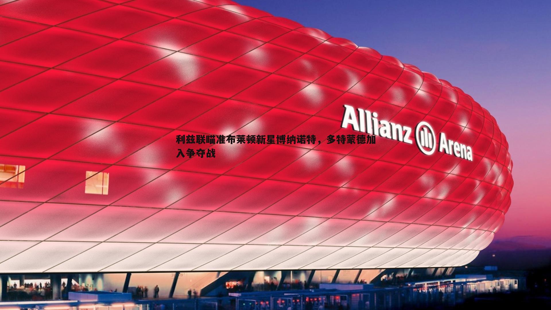 利兹联瞄准布莱顿新星博纳诺特,多特蒙德加入争夺战