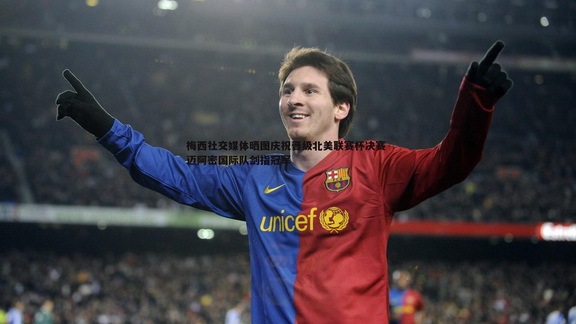 梅西社交媒体晒图庆祝晋级北美联赛杯决赛 迈阿密国际队剑指冠军