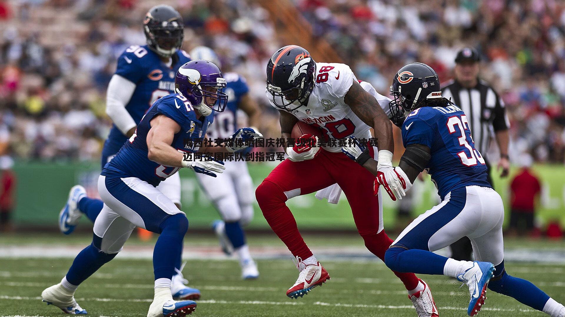 梅西社交媒体晒图庆祝晋级北美联赛杯决赛 迈阿密国际队剑指冠军