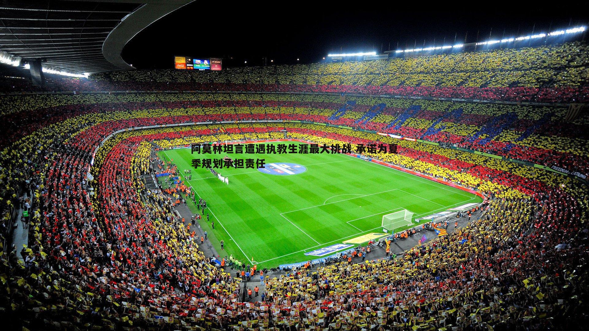 阿莫林坦言遭遇执教生涯最大挑战 承诺为夏季规划承担责任